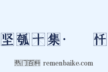 坚瓠十集·寃忏是什么意思的图片